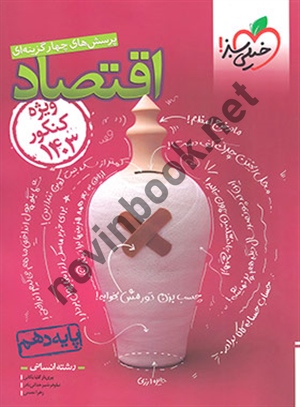 تست اقتصاد دهم ویژه کنکور انتشارات خیلی سبز